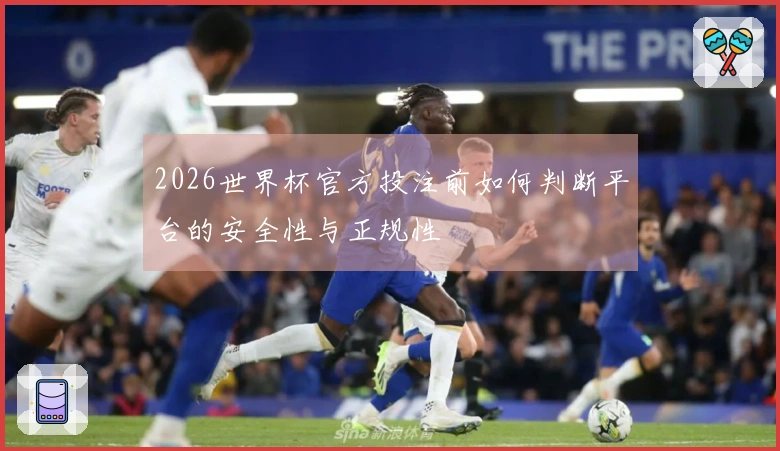 2026世界杯官方投注前如何判断平台的安全性与正规性