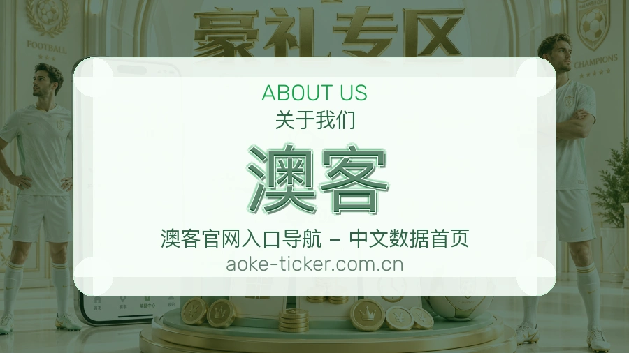 关于 澳客