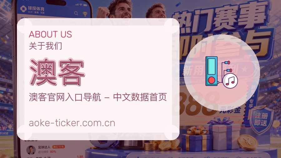 澳客电竞与体育内容